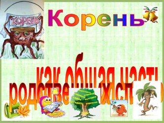 Открытый урок во 2 классе : Корень как общая часть родственных слов план-конспект урока по русскому языку (2 класс)