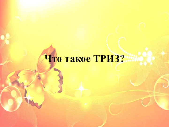 Что такое ТРИЗ?