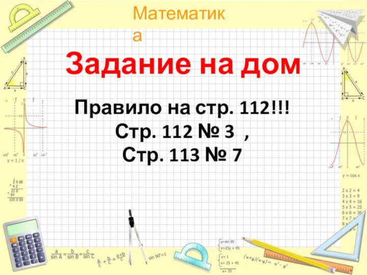 Задание на домПравило на стр. 112!!!Стр. 112 № 3 ,Стр. 113 № 7