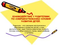 Взаимодействие с родителями по совершенствованию условий для развития детей дошкольного возраста статья