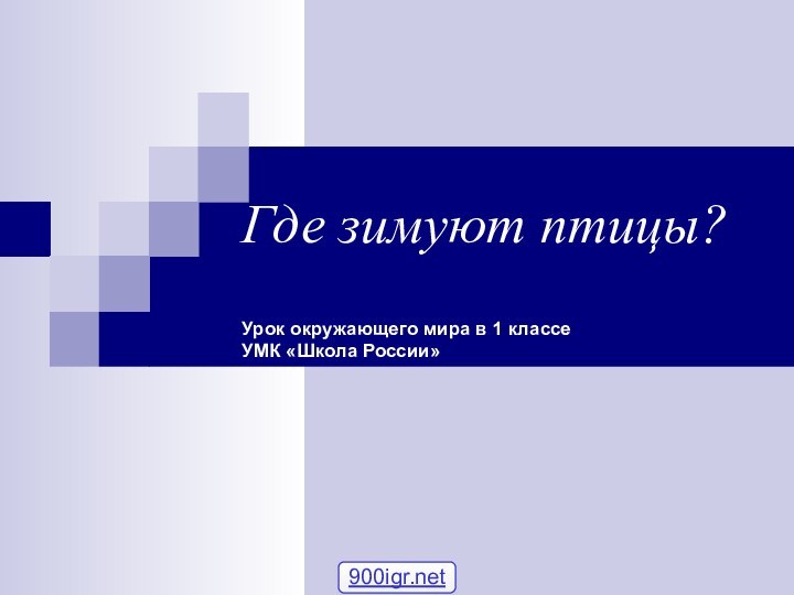 Где зимуют птицы?  Урок окружающего мира в 1 классе УМК «Школа России»900igr.net