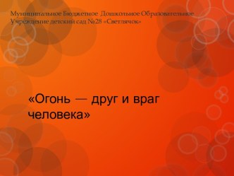 Презентация Огонь -друг или враг презентация