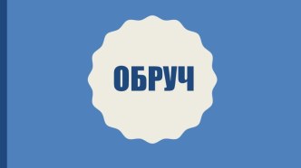 Обруч презентация к уроку (старшая группа)