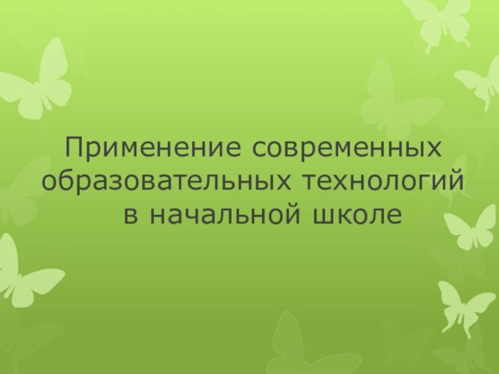 Применение современных образовательных технологийв начальной школе