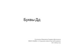 Презентация Парные согласные [д], [д’][т], [т’], буквы Д, д, Т, т презентация к уроку по русскому языку (1 класс)