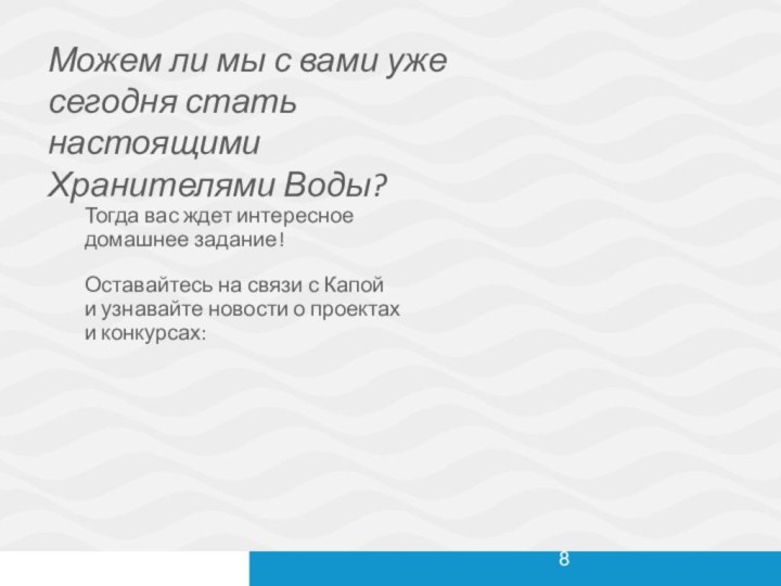 Тогда вас ждет интересное домашнее задание! Оставайтесь на связи с Капой