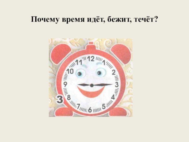 Почему время идёт, бежит, течёт?