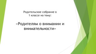 Родительское собрание в 1 классе Родителям о внимании и внимательности презентация к уроку (1 класс)