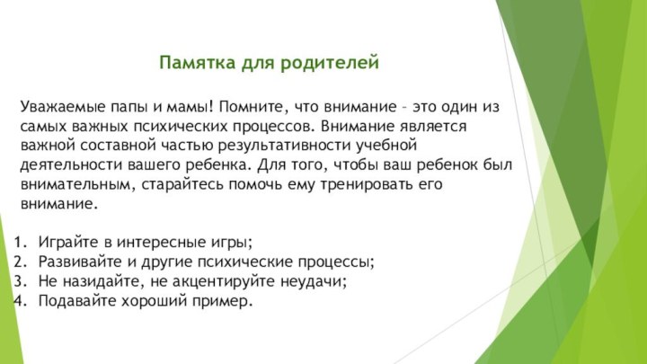 Памятка для родителейУважаемые папы и мамы! Помните, что внимание – это один