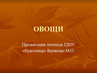 Домашнее задание для группы Звездочки по теме Овощи презентация к занятию (средняя группа)