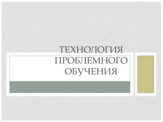Технология проблемного обучения