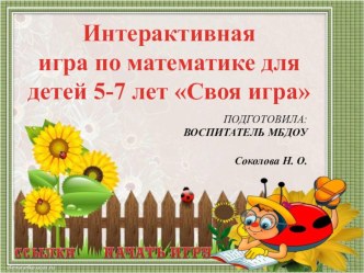 Интерактивная игра  Своя игра презентация к уроку по математике (подготовительная группа) по теме