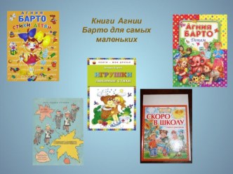 Стихи Агнии Барто презентация к уроку (1 класс) по теме