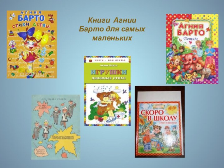 Книги Агнии Барто для самых маленьких