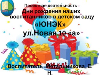 Проектная деятельность : Дни Рождения наших воспитанников в детском саду ЮНЭК презентация