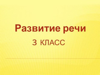 Урок развития речи в 3 классе презентация к уроку по русскому языку (3 класс)