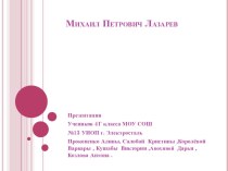 Михаил Петрович Лазарев презентация к уроку по окружающему миру (4 класс)