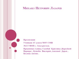 Михаил Петрович Лазарев презентация к уроку по окружающему миру (4 класс)