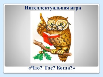 Интеллектуальная командная игра Что? Где? Когда? методическая разработка (подготовительная группа) Школа №1161