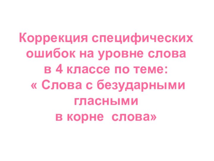 Коррекция специфических ошибок на уровне слова  в 4 классе по теме: