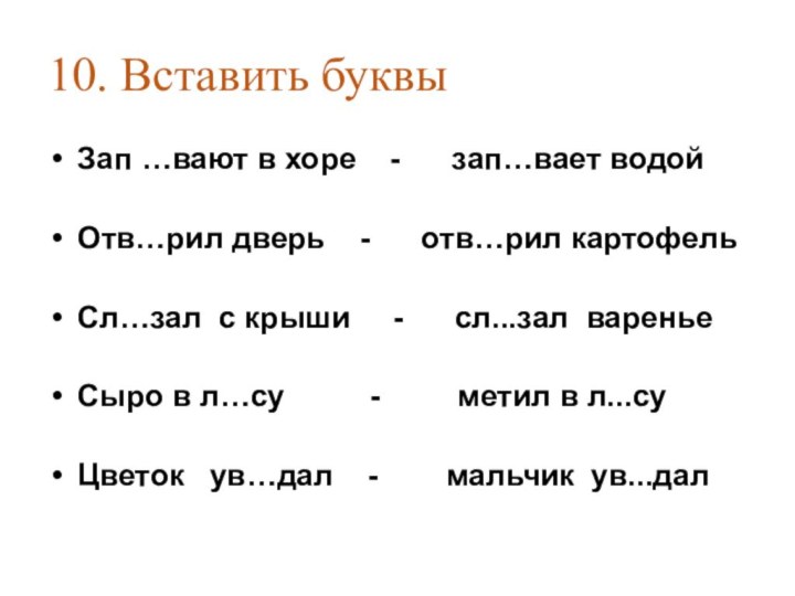 10. Вставить буквы Зап …вают в хоре  -   зап…вает