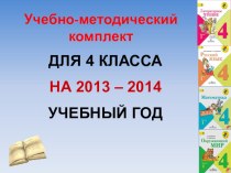 УМК Школа России для 4 класса презентация к уроку (4 класс) по теме