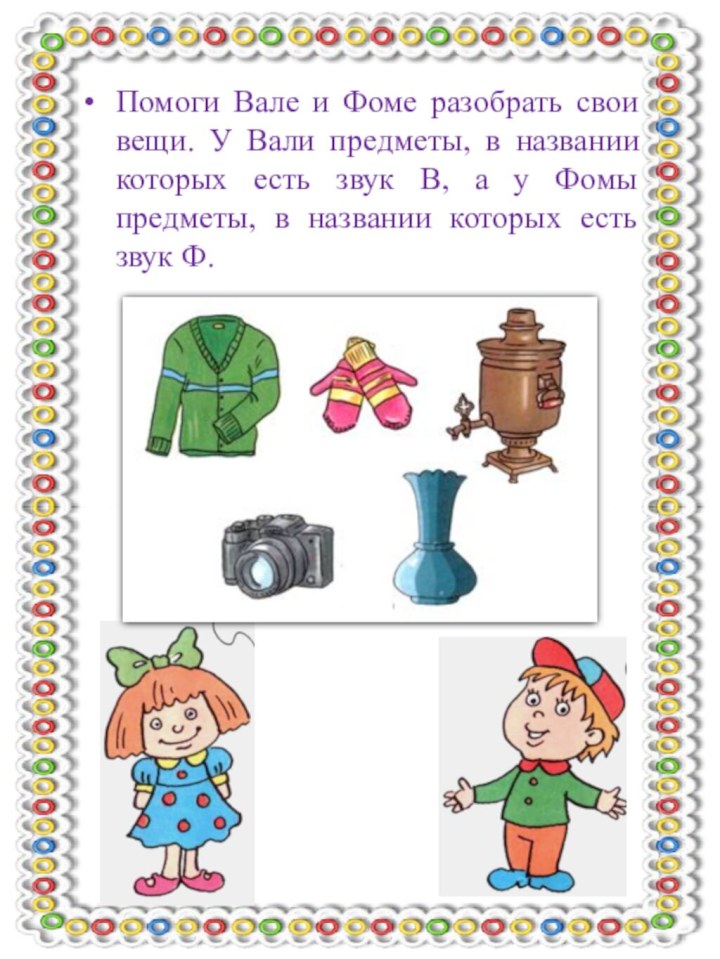 Помоги Вале и Фоме разобрать свои вещи. У Вали предметы, в названии