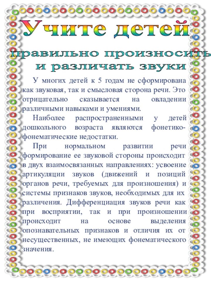 Учите детейправильно произносить и различать звукиУ многих детей к 5 годам не