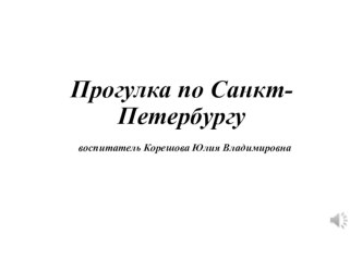 презентация Виват Санкт-Петербург электронный образовательный ресурс (старшая группа)