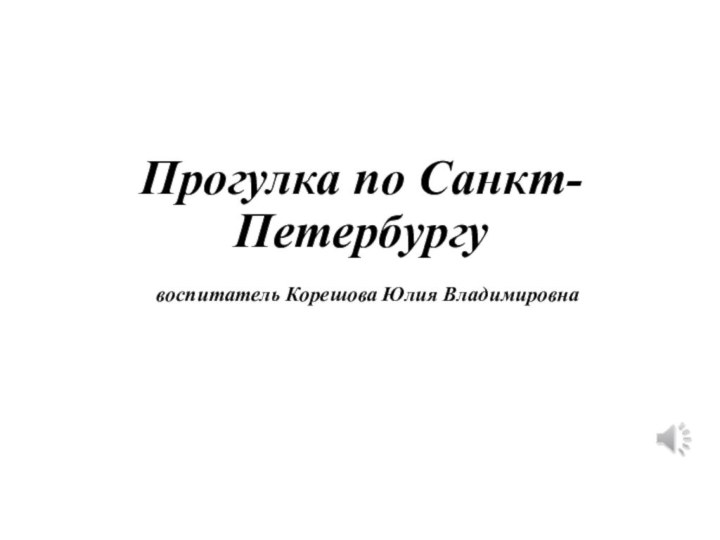 Прогулка по Санкт-Петербургу  воспитатель Корешова Юлия Владимировна