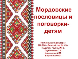 Обобщение опыта по внедрению инновационной работы по теме: Культурное наследие мордовского народа  презентация к уроку (подготовительная группа) по теме