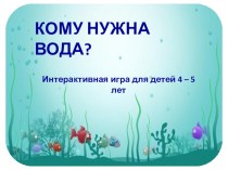 Кому нужна Вода презентация к уроку (средняя группа)