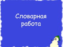 Презентация к работе со словарными словами. 2 класс презентация к уроку по русскому языку (2 класс)