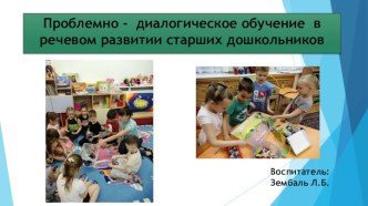 Проблемно - диалогическое обучение в речевом развитии старших дошкольников материал