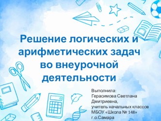 Решение логических и арифметических задач во внеурочной деятельности презентация к уроку по математике (1, 2, 3, 4 класс)