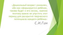 Семинар-практикум Развитие творческого мышления дошкольников посредством ТРИЗ учебно-методический материал