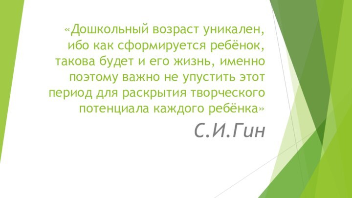 «Дошкольный возраст уникален, ибо как сформируется ребёнок, такова будет и его жизнь,