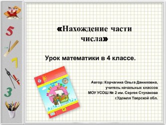 Презентация к уроку математики Нахождение части числа презентация к уроку по математике (4 класс)