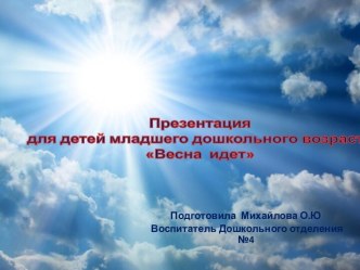 Презентация Весна идёт презентация к уроку по окружающему миру (младшая группа)