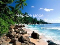 Черное море