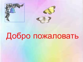 Презентация к логопедическому занятию Звуки и буквы Т - Д презентация урока для интерактивной доски по логопедии (2 класс) по теме