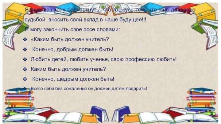 Я еще раз хочу подчеркнуть, что горжусь тем, что мне доверено судьбой,