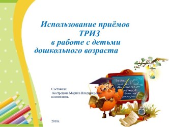 Использование приемов ТРИЗ в работе с детьми дошкольного возраста. презентация