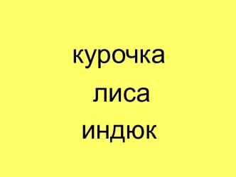 Урок русского языка в 1 классе Заглавная буква в кличках животных план-конспект урока по русскому языку (1 класс)