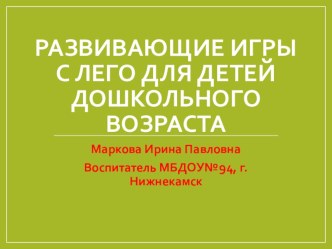 Презентация. Развивающие игры с лего. презентация