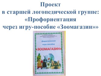 Проект в старшей логопедической группе:Профориентация через игру-пособие Зоомагазин проект по окружающему миру (старшая группа)