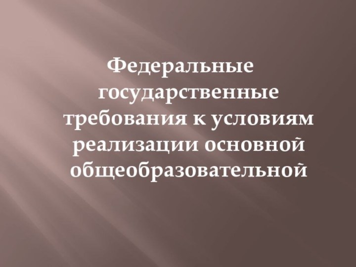 Федеральные государственные требования к условиям реализации основной общеобразовательной