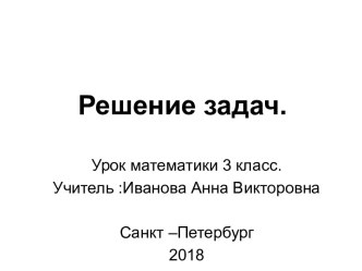 Решение задач. 3 класс презентация к уроку по математике (3 класс)