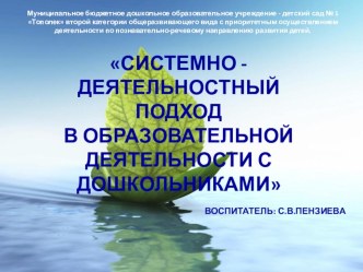 Презентация Системно - Деятельностный подход в образовательной деятельности с дошкольниками методическая разработка