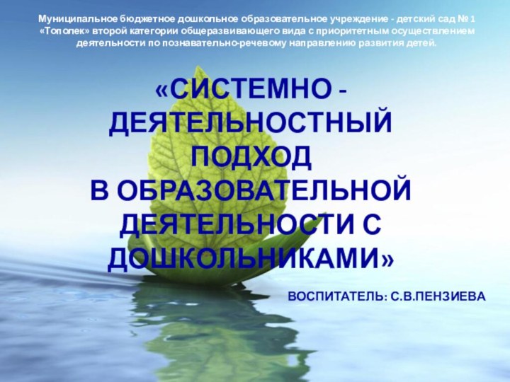 «Системно - Деятельностный  подход  в образовательной деятельности с дошкольниками»Воспитатель: С.В.ПензиеваМуниципальное